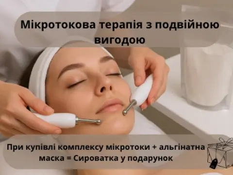 Мікроструми з подвійною вигодою
