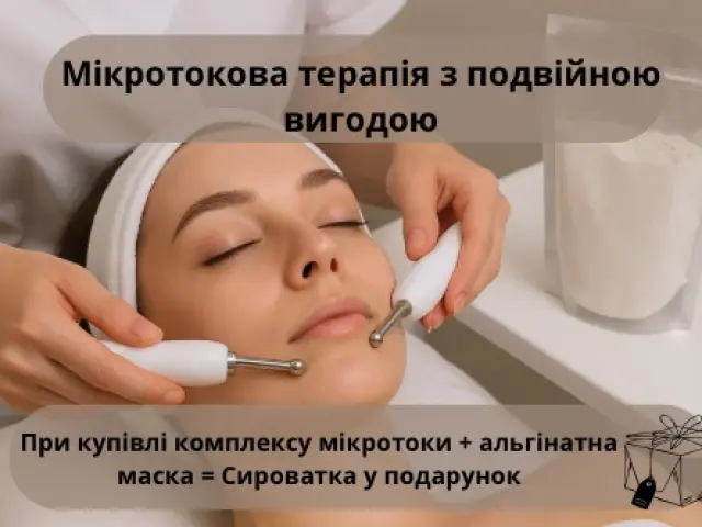 Мікроструми з подвійною вигодою