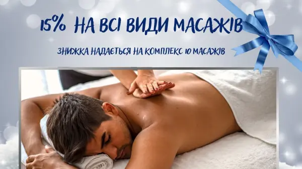 Комплекс 10 масажів Знижка - 10%