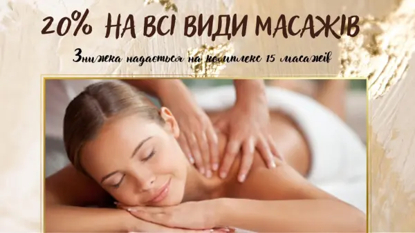 Комплекс 15 масажів Знижка - 20%