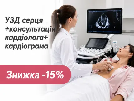 УЗД серця+консультація кардіолога+ кардіограма