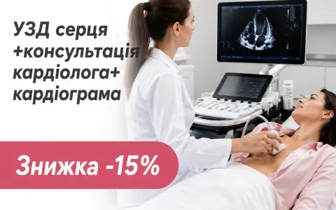 Акция: УЗИ сердца + консультация кардиолога + кардиограмма со скидкой -15%