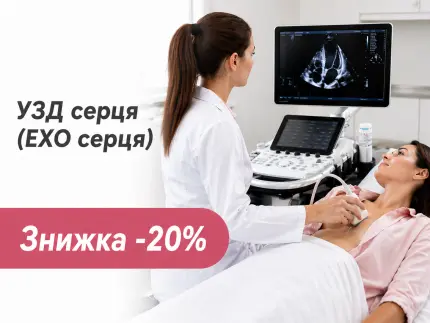 Акция: УЗИ сердца (ЭХО сердца) со скидкой -20%