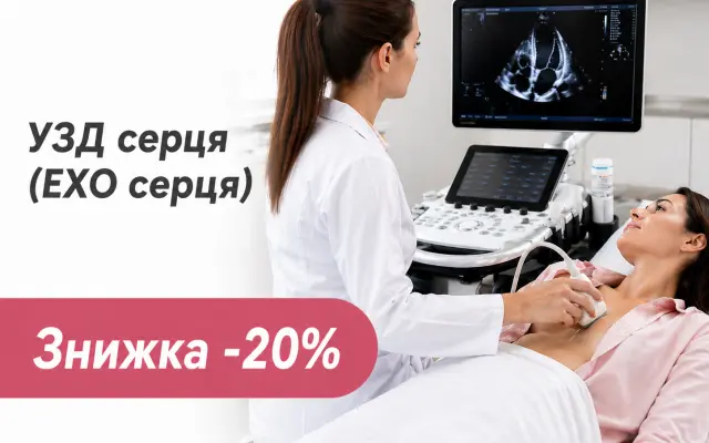 Акція: УЗД серця (ЕХО серця) зі знижкою -20%
