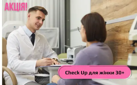 Check Up для женщины 30+