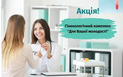 Гинекологический комплекс «Для Вашей молодости»