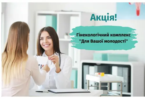 Гінекологічний комплекс Для Вашої молодості