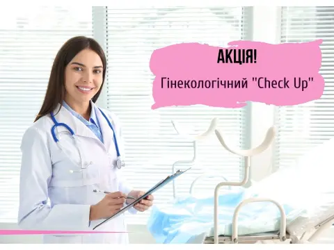 Гінекологічний «Check Up»