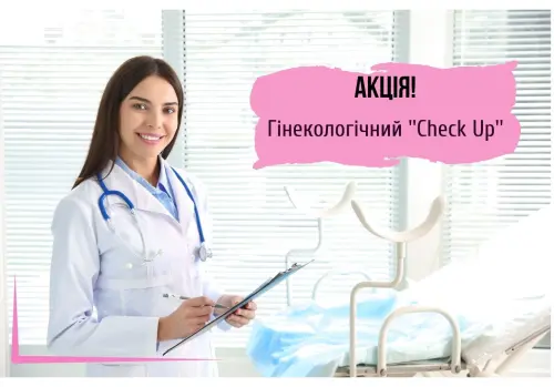 Гинекологический «Check Up»