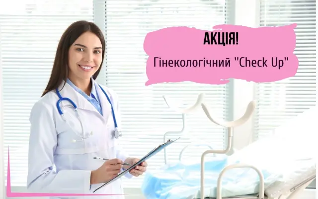 Гинекологический «Check Up»