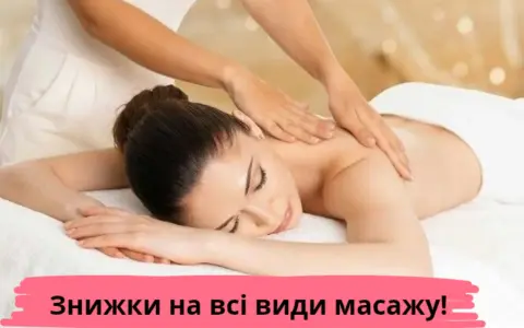 Скидки и акции на массаж в Киеве