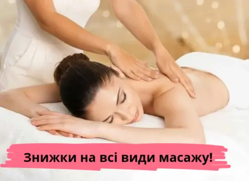 Знижки та акції на масаж у Києві
