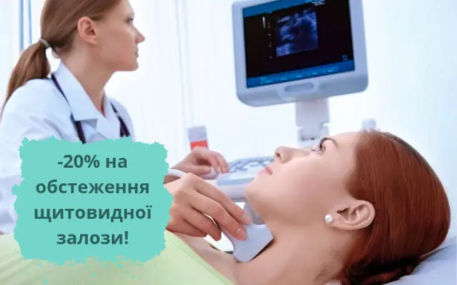 Консультація ендокринолога та діагностика щитовидної залози