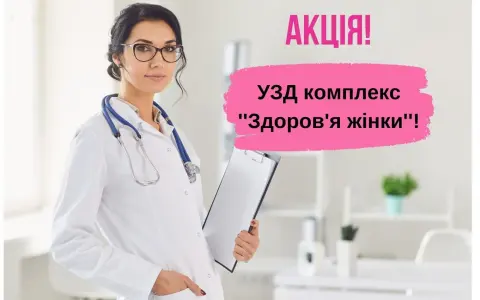 УЗИ комплекс Здоровье женщины