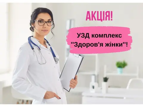 УЗИ комплекс Здоровье женщины