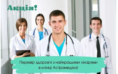 Специальное предложение: проверьте здоровье с экспертами клиники Астрамедика