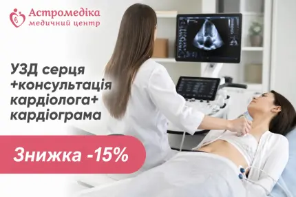 УЗД серця+консультація кардіолога+ кардіограма