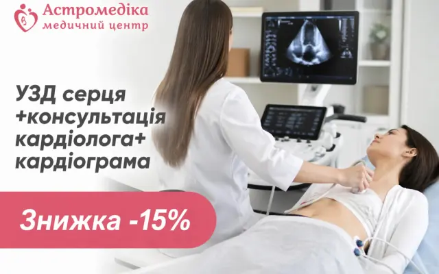 Акция: УЗИ сердца + консультация кардиолога + кардиограмма со скидкой -15%