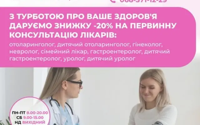 Акція: 20% знижки на консультації лікарів!