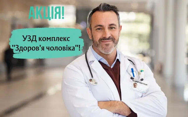 УЗИ комплекс Здоровье мужчины