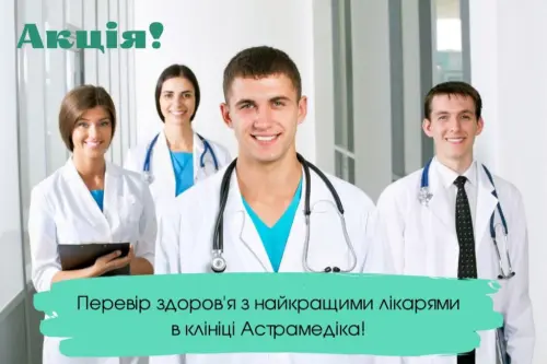 Проверьте здоровье с экспертами клиники Астрамедика