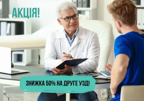Знижка 50% на УЗД