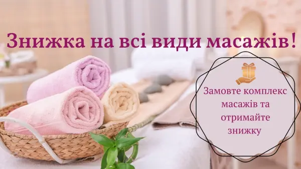 Комплекс 3 масажі Знижка 5%