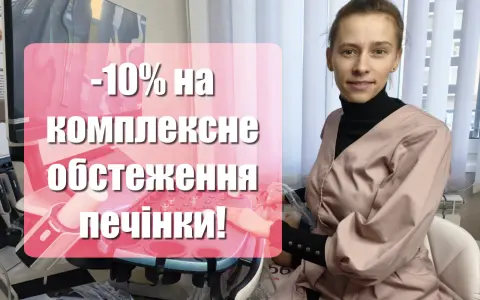 Акция: комплексное обследование печени со скидкой −10%