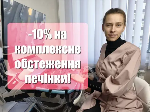 Акция: комплексное обследование печени со скидкой −10%