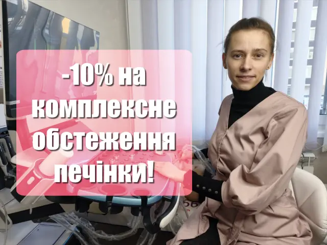 Акція: комплексне обстеження печінки зі знижкою −10%