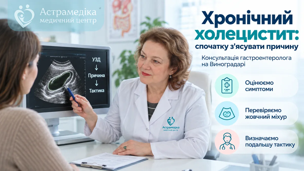 Консультація гастроентеролога при хронічному холециститі в Астрамедіці на Виноградарі