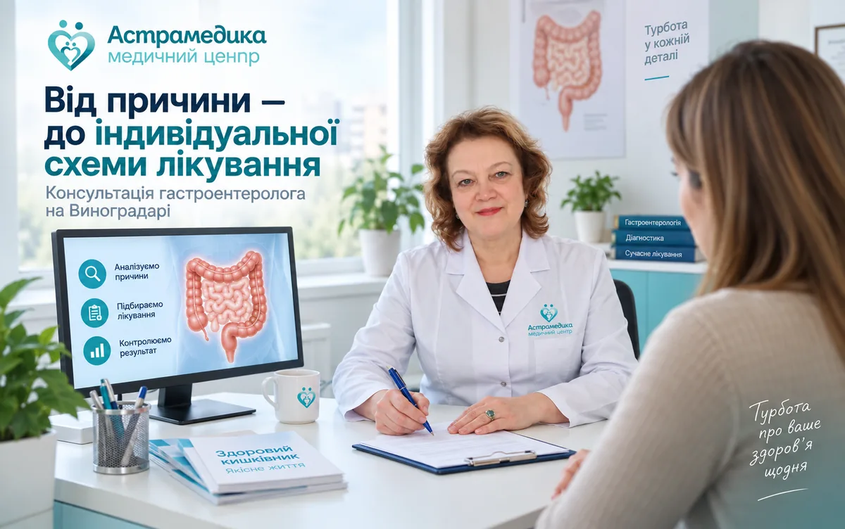 Консультація гастроентеролога в медичному центрі Астрамедіка на Виноградарі