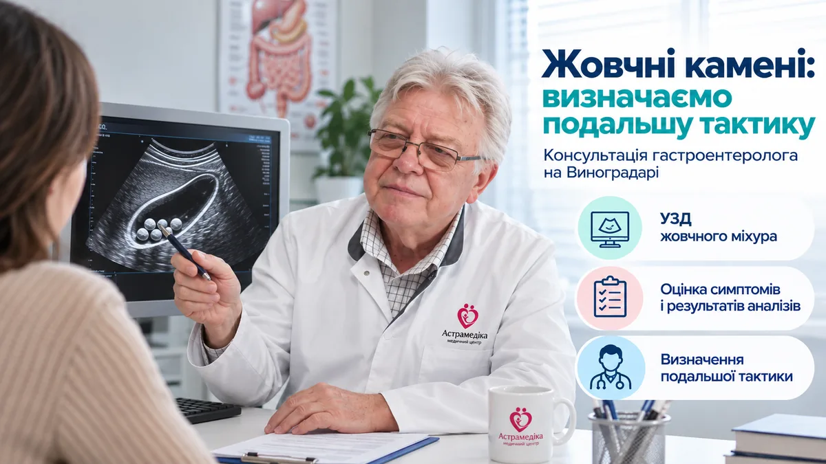 Консультація гастроентеролога при жовчнокам'яній хворобі в Астрамедіці на Виноградарі