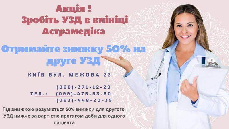 Знижка 50% на друге УЗД