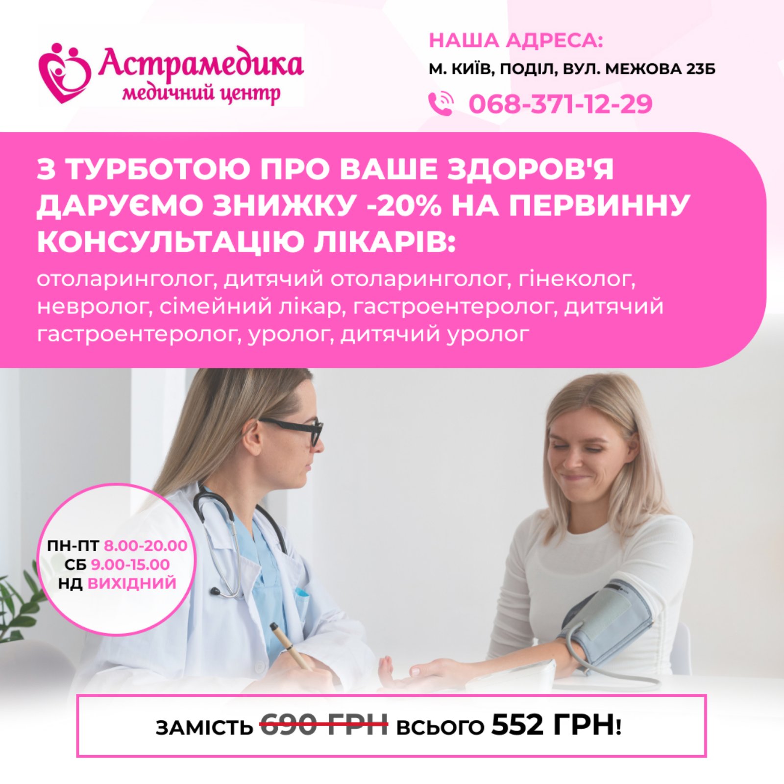 Акція- 20% на консультації лікарів та УЗД!